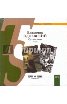 Владимир Одоевский - Русские ночи (CDmp3) Владимир Одоевский - Русские ночи (CDmp3)