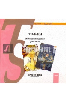 Надежда Тэффи - Юмористические рассказы (CDmp3) Надежда Тэффи - Юмористические рассказы (CDmp3)