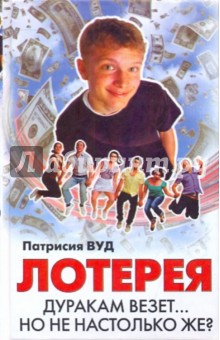 Патрисия Вуд - Лотерея обложка книги Патрисия Вуд - Лотерея обложка книги