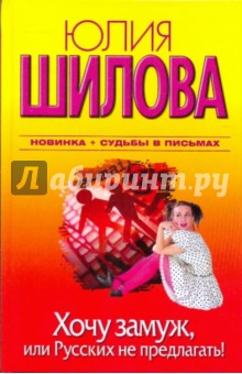 Юлия Шилова - Хочу замуж, или Русских не предлагать! обложка книги Юлия Шилова - Хочу замуж, или Русских не предлагать! обложка книги