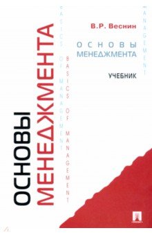 основы менеджмента учебник веснин в р