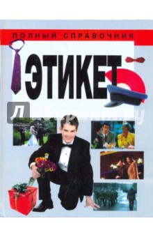 Любовь Орлова - Полный справочник. Этикет обложка книги Любовь Орлова - Полный справочник. Этикет обложка книги