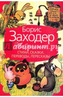 Борис Заходер - Избранное: стихи, сказки, переводы, пересказы обложка книги Борис Заходер - Избранное: стихи, сказки, переводы, пересказы обложка книги