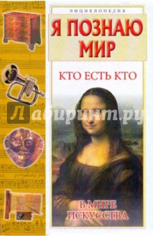 Ситников, Шалаева, Ситникова - Я познаю мир. Кто есть кто в мире искусства обложка книги Ситников, Шалаева, Ситникова - Я познаю мир. Кто есть кто в мире искусства обложка книги