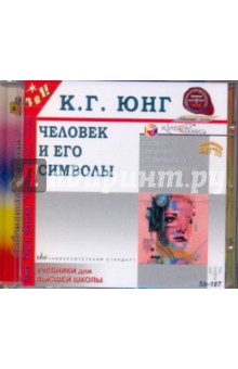 Карл Юнг - Человек и его символы (CDmp3) Карл Юнг - Человек и его символы (CDmp3)
