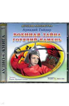 Аркадий Гайдар - Военная тайна. Горячий камень (CDmp3) Аркадий Гайдар - Военная тайна. Горячий камень (CDmp3)