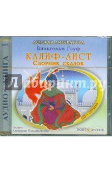Вильгельм Гауф - Калиф-Аист. Сборник сказок (CDmp3) Вильгельм Гауф - Калиф-Аист. Сборник сказок (CDmp3)