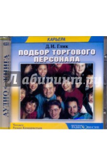 Подбор торгового персонала (CDmp3) - Даниил Глик