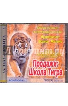 Продажи: Школа Тигра. Аудиотренинг Бориса Жалило(CDmp3) - Борис Жалило