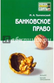 Максим Толчинский - Банковское право: краткий курс лекций обложка книги Максим Толчинский - Банковское право: краткий курс лекций обложка книги