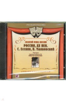 Маяковский, Есенин - Золотой фонд поэзии. Россия, ХХ век. Сергей Есенин, Владимир Маяковский (CDmp3) Маяковский, Есенин - Золотой фонд поэзии. Россия, ХХ век. Сергей Есенин, Владимир Маяковский (CDmp3)