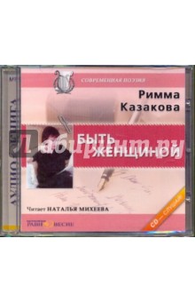 Римма Казакова - Быть женщиной (CDmp3) Римма Казакова - Быть женщиной (CDmp3)