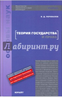 Виктор Перевалов - Теория государства и права: Учебник обложка книги Виктор Перевалов - Теория государства и права: Учебник обложка книги