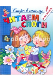 Соколова, Чижова - Читаем слоги (+ наклейки) обложка книги Соколова, Чижова - Читаем слоги (+ наклейки) обложка книги