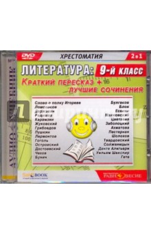 Литература. 9 класс. Краткий пересказ + лучшие сочинения (DVDmp3) Литература. 9 класс. Краткий пересказ + лучшие сочинения (DVDmp3)