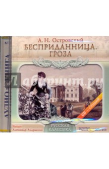 Александр Островский - Бесприданница. Гроза (CDmp3) Александр Островский - Бесприданница. Гроза (CDmp3)