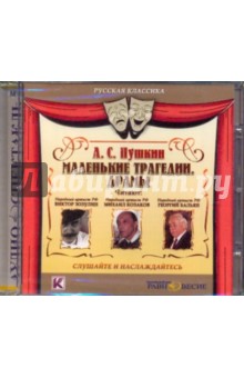 Александр Пушкин - Маленькие трагедии. Драмы (CDmp3) Александр Пушкин - Маленькие трагедии. Драмы (CDmp3)
