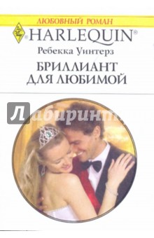 Ребекка Уинтерз - Бриллиант для любимой обложка книги Ребекка Уинтерз - Бриллиант для любимой обложка книги