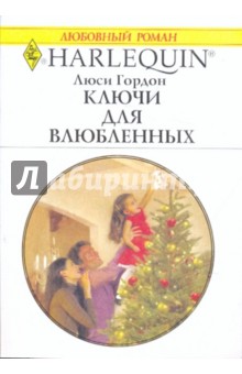 Гордон, Гордон - Ключи для влюбленных обложка книги Гордон, Гордон - Ключи для влюбленных обложка книги