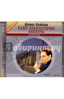 Юлиан Семенов - ТАСС уполномочен заявить (2CDmp3) Юлиан Семенов - ТАСС уполномочен заявить (2CDmp3)