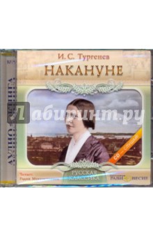 Иван Тургенев - Накануне (CDmp3) Иван Тургенев - Накануне (CDmp3)