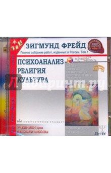 Зигмунд Фрейд - Психоанализ. Религия. Культура. Полное собрание работ, изданных в России. Том 1 (CDmp3) Зигмунд Фрейд - Психоанализ. Религия. Культура. Полное собрание работ, изданных в России. Том 1 (CDmp3)