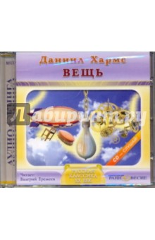Даниил Хармс - Вещь (CDmp3) Даниил Хармс - Вещь (CDmp3)