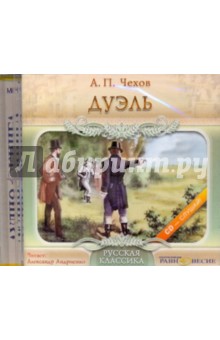 Антон Чехов - Дуэль (CDmp3) Антон Чехов - Дуэль (CDmp3)