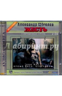 Александр Щеголев - Жесть. Ада нет, кроме того, что рядом (2CDmp3) Александр Щеголев - Жесть. Ада нет, кроме того, что рядом (2CDmp3)