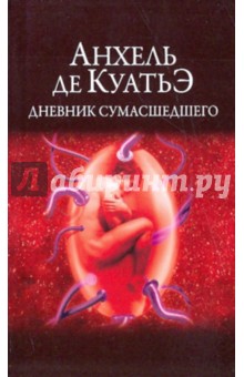 Дневник сумасшедшего - Анхель Куатьэ