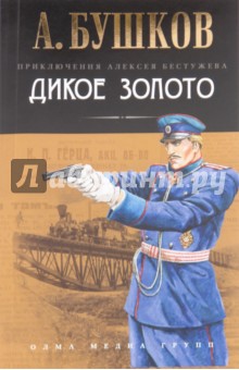 Александр Бушков - Дикое золото обложка книги Александр Бушков - Дикое золото обложка книги