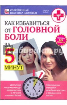 Как избавиться от головной боли за 5 минут (DVD) Как избавиться от головной боли за 5 минут (DVD)
