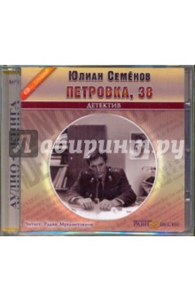 Юлиан Семенов - Петровка, 38 (CDmp3) Юлиан Семенов - Петровка, 38 (CDmp3)