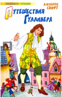 Джонатан Свифт - Путешествия Гулливера обложка книги Джонатан Свифт - Путешествия Гулливера обложка книги