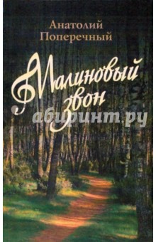 Анатолий Поперечный - Малиновый звон обложка книги Анатолий Поперечный - Малиновый звон обложка книги