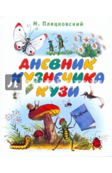 Михаил Пляцковский - Дневник кузнечика Кузи обложка книги Михаил Пляцковский - Дневник кузнечика Кузи обложка книги