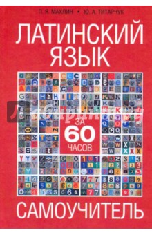 Титарчук, Махлин - Латинский язык за 60 часов обложка книги Титарчук, Махлин - Латинский язык за 60 часов обложка книги