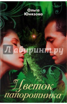 Ольга Юнязова - Цветок папоротника обложка книги Ольга Юнязова - Цветок папоротника обложка книги