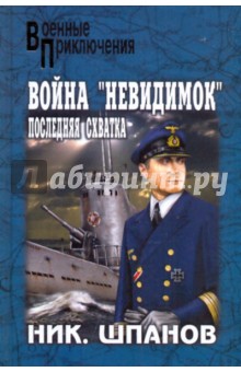 Николай Шпанов - Война "невидимок": Последняя схватка обложка книги Николай Шпанов - Война "невидимок": Последняя схватка обложка книги