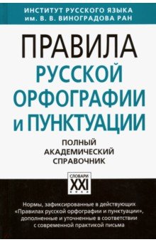 Лопатин, Еськова, Валгина, Иванова, Кузьмина, Чельцова - Правила русской орфографии и пунктуации. Полный академический справочник обложка книги Лопатин, Еськова, Валгина, Иванова, Кузьмина, Чельцова - Правила русской орфографии и пунктуации. Полный академический справочник обложка книги