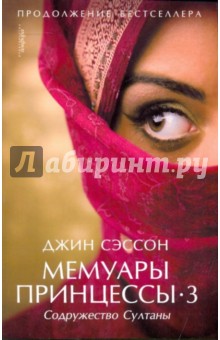 Джин Сэссон - Мемуары принцессы-3 обложка книги Джин Сэссон - Мемуары принцессы-3 обложка книги