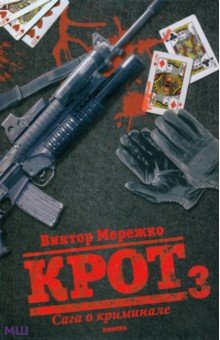Крот 3. Сага о криминале. Т-3 - Виктор Мережко