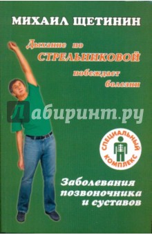 Михаил Щетинин - Дыхание по Стрельниковой побеждает болезни. Заболевания позвоночника и суставов обложка книги Михаил Щетинин - Дыхание по Стрельниковой побеждает болезни. Заболевания позвоночника и суставов обложка книги