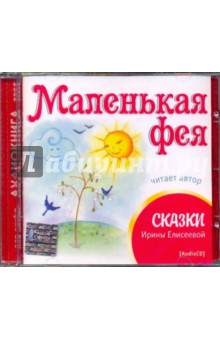 Ирина Елисеева - Маленькая фея (CD) Ирина Елисеева - Маленькая фея (CD)