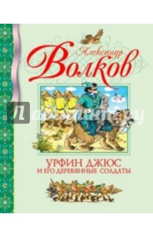 Александр Волков - Урфин Джюс и его деревянные солдаты обложка книги Александр Волков - Урфин Джюс и его деревянные солдаты обложка книги