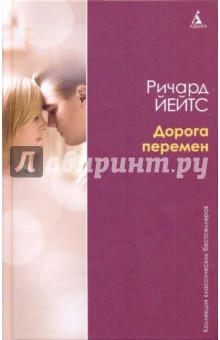 Ричард Йейтс - Дорога перемен обложка книги Ричард Йейтс - Дорога перемен обложка книги