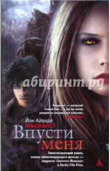 Юн Линдквист - Впусти меня обложка книги Юн Линдквист - Впусти меня обложка книги