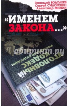 Водолеев, Сидоренко, Минин - "Именем закона..." обложка книги Водолеев, Сидоренко, Минин - "Именем закона..." обложка книги