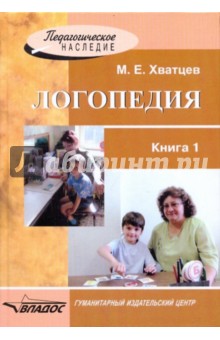 Хватцев М.Е Логопедия Книга 2 Скачать