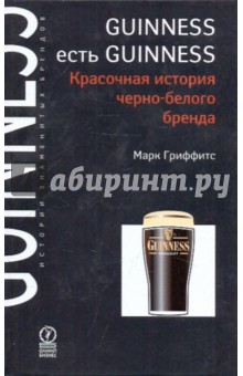 Guinness есть Guinness. Красочная история черно-белого бренда - Марк Гриффитс